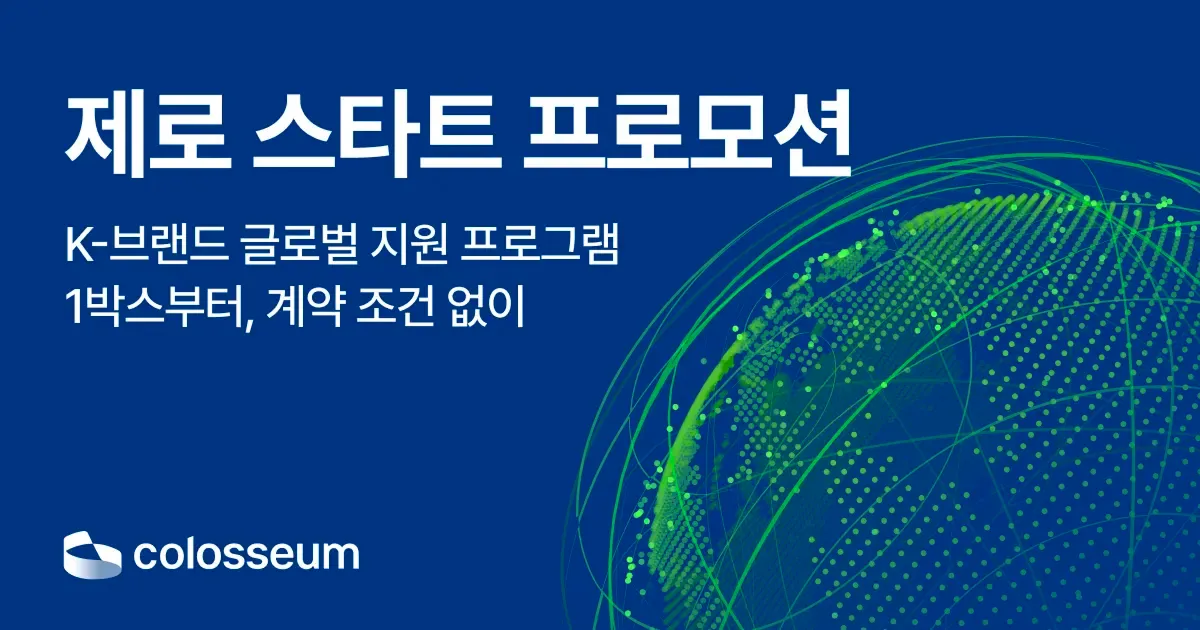 제로 스타트 프로모션 - K-브랜드 글로벌 지원 프로그램